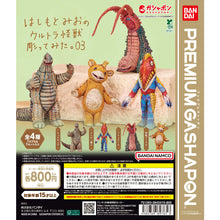 Load image into Gallery viewer, 新箱識 🌟7月新貨🌟 現貨 扭蛋 行版 BANDAI 超人系列 怪獸公仔3 一套4款
