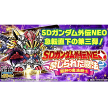 Load image into Gallery viewer, 新箱識 🌟 7月新貨🌟 現貨 全新 Bandai Carddass SD高達外傳 Neo 禁忌魔法 邪神的魔法騎士 SD高達卡