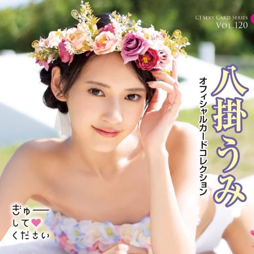 現貨日版【18+】CJ SEXY CARD SERIES Vol.120 八掛うみオフィシャル