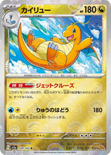 Load image into Gallery viewer, 新箱識 🌟8月新貨🌟 現貨 日版 遊戲卡 Pokemon 鏡面閃版-精靈球 SV2a 149/165 カイリュー R 快龍 啟暴龍(❗出品質問題-閃面有直線❗)