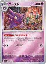 Load image into Gallery viewer, 新箱識 🌟8月新貨🌟 現貨 日版 遊戲卡 Pokemon 鏡面閃版-精靈球 SV2a 093/165 ゴースト U 鬼斯通 (❗出品質問題-閃面有直線❗)