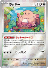 Load image into Gallery viewer, 新箱識 🌟8月新貨🌟 現貨 日版 遊戲卡 Pokemon 鏡面閃版-精靈球 SV2a 113/165 ラッキー R 吉利蛋 (❗出品質問題-閃面有直線❗)