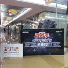 Cargar imagen en el visor de la galería, 新箱識 🌟12月新貨🌟 遊戲卡 遊戲王 OCG SECRET UTILITY BOX 遊戲王 SUB1 藍鑽禮盒 秘鑽百寶盒 聖誕禮盒 特典卡 特製骰子 特製卡套 特製收納盒 特製Center Card