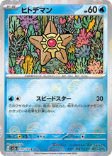 Cargar imagen en el visor de la galería, 新箱識 🌟8月新貨🌟 現貨 日版 遊戲卡 Pokemon 鏡面閃版-精靈球 SV2a SV2a 120/165 ヒトデマン C 海星星 (❗出品質問題-閃面有直線❗)
