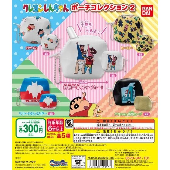 新箱識 現貨 行版 BANDAI 扭蛋 蠟筆小新角色系列小拉鍊袋匙扣掛飾 第2彈 錢包 銀包 小袋子 一套5款