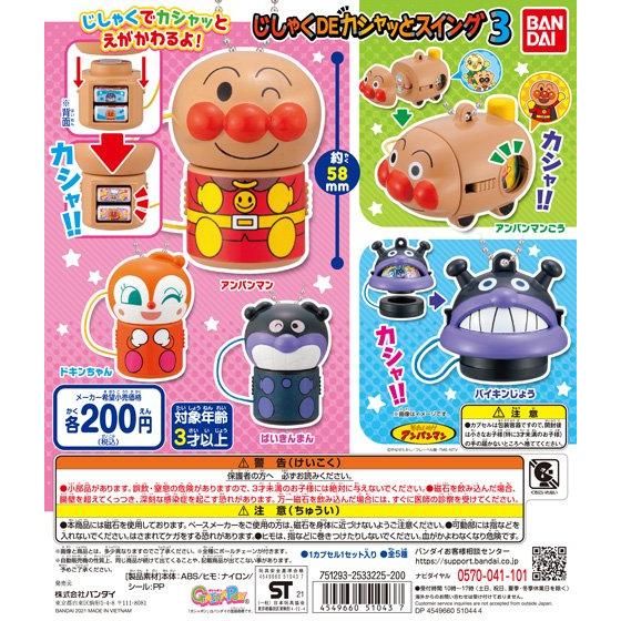 新箱識 行版 扭蛋  Go! 只需點擊一下即可搖擺麵包超人 3 一套5款  磁石 麵包超人 車仔 飛船 UFO 紅精靈 細菌人 細菌小子 細菌妹妹車 吊飾 掛件 匙扣