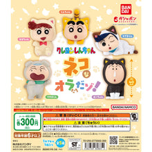 Cargar imagen en el visor de la galería, 新箱識 🌟3月新貨🌟 現貨 行版 Bandai 蠟筆小新 我們是貓 一套5款 / CRAYON SHIN-CHAN WE ARE CATS!
