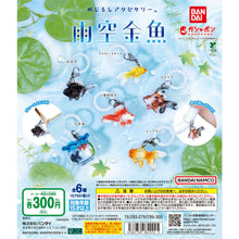 画像をギャラリービューアに読み込む, 新箱識 🌟8月新貨🌟 現貨 行版 扭蛋 金魚 兩傘吊飾 一套6款 金魚鉢 黄色金魚 花斑金魚 出目金 秋錦 更紗琉金
