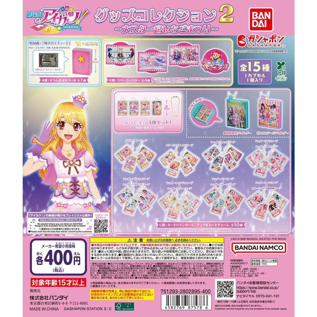 新箱識 🌟8月新貨🌟 現貨 行版 扭蛋 Aikatsu！偶像活動！週邊收藏2 星宮莓 一套15款 星夢學園 星夢