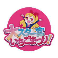 Load image into Gallery viewer, 新箱識 🌟8月新貨🌟 現貨 行版 扭蛋 Aikatsu！偶像活動！週邊收藏2 星宮莓 一套15款 星夢學園 星夢
