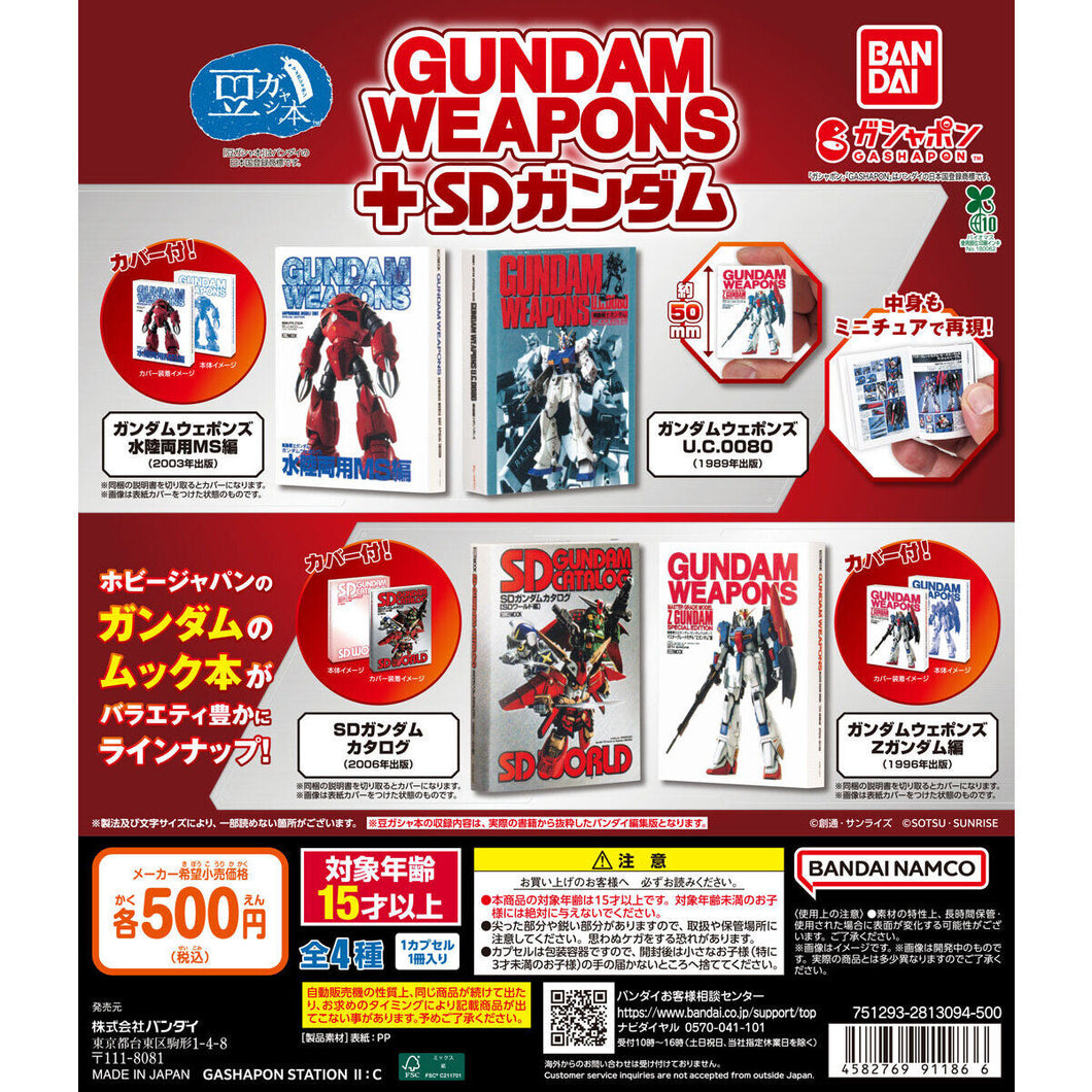 新箱識 🌟 10月新貨🌟  現貨 行版 BANDAI 扭蛋 迷你 GASHA BOOK 高達武器 + SD高達 一套4款  豆ガシャ本 GUNDAM WEAPONS＋SDガンダム