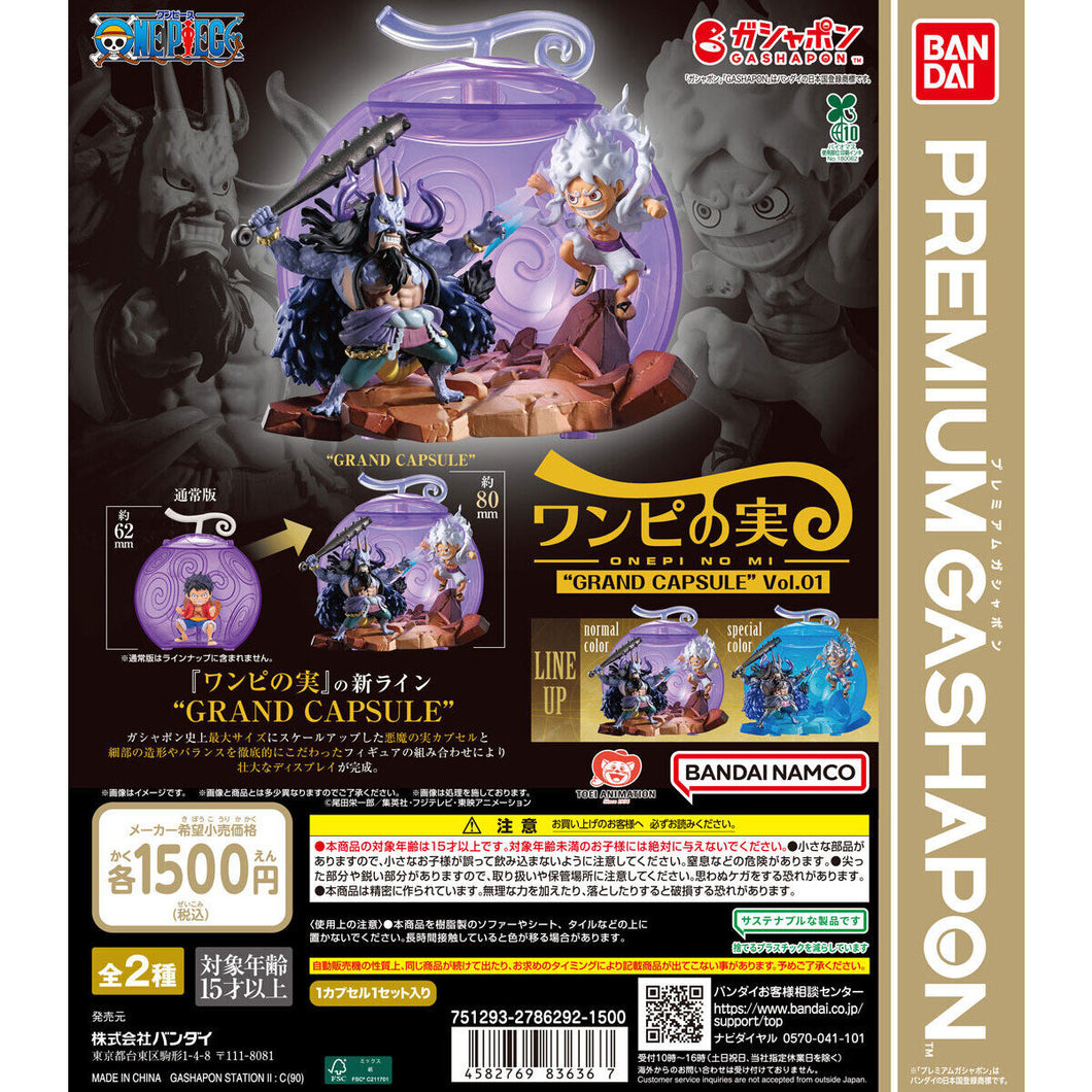 新箱識 🌟9月新貨🌟 現貨 扭蛋 行版 BANDAI 海賊王 惡魔果實 “GRAND CAPSULE” 第一彈 造型公仔 (全套2款)