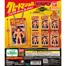 Load image into Gallery viewer, 新箱識 🌟10月新貨🌟 現貨 行版 全新 扭蛋 筋肉人 包裝公仔吊飾收藏 一套6款
