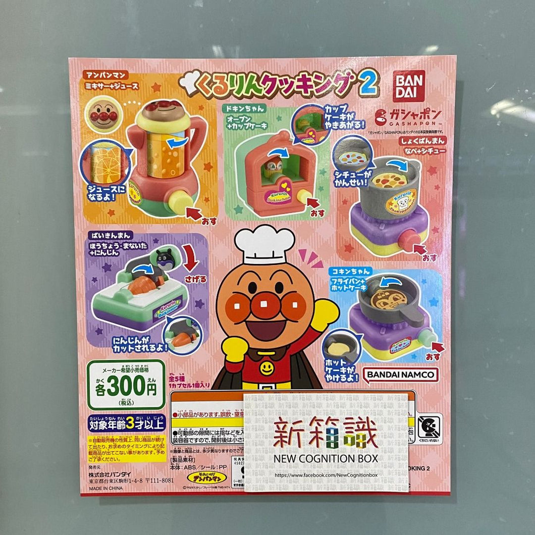 新箱識 🌟 10月新貨🌟  現貨 行版 扭蛋  BANDAI  麵包超人煮食第2彈  一套5款