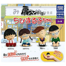 Load image into Gallery viewer, 新箱識 🌟 5月新貨🌟  現貨 扭蛋 全新 日版 Takara Tomy 小丸子 捱肩膀 Fig. 一套4款 丸尾 花輪 小玉 小丸子
