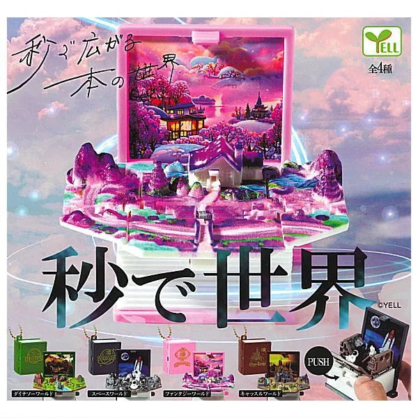 新箱識 🌟8月新貨🌟 現貨 日版 扭蛋 YELL 秒速世界 一套4款 太空世界 恐龍世界 奇幻世界 城堡世界