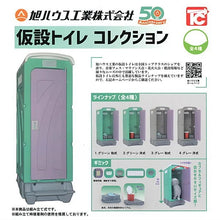 將圖片載入圖庫檢視器 新箱識 🌟10月新貨🌟 現貨 日版 扭蛋 TC 旭ハウス工業 仮設トイレCollection 公廁 流動廁所 (全套4款)
