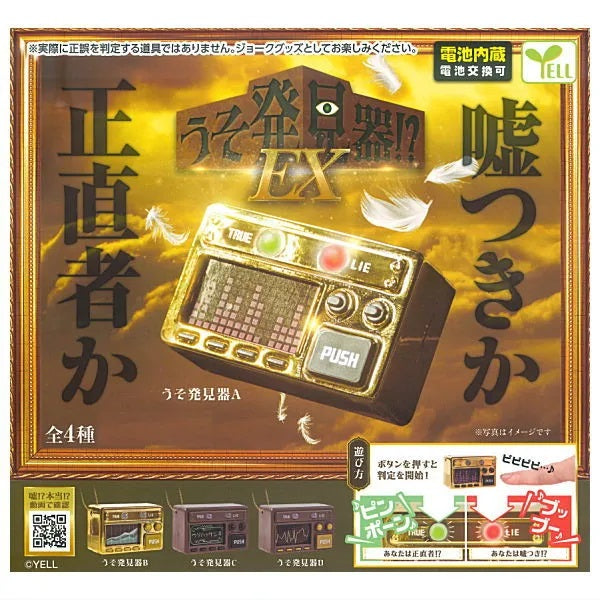 新箱識 🌟9月新貨🌟 現貨 扭蛋 日版 Yell 測謊機 全套4款