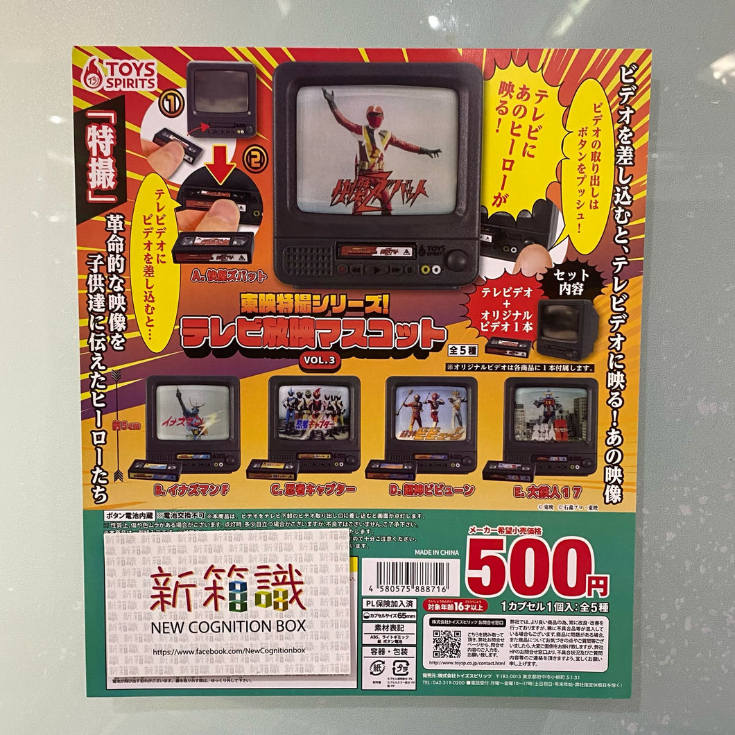 新箱識 🌟 4月新貨🌟  現貨 全新 日版 Toys Spirits  東映特攝系列！電視播放VOL.3 (共4款不散賣) (快傑獅子丸 / 閃電人F / 忍者捕手 / 超神三戰士)