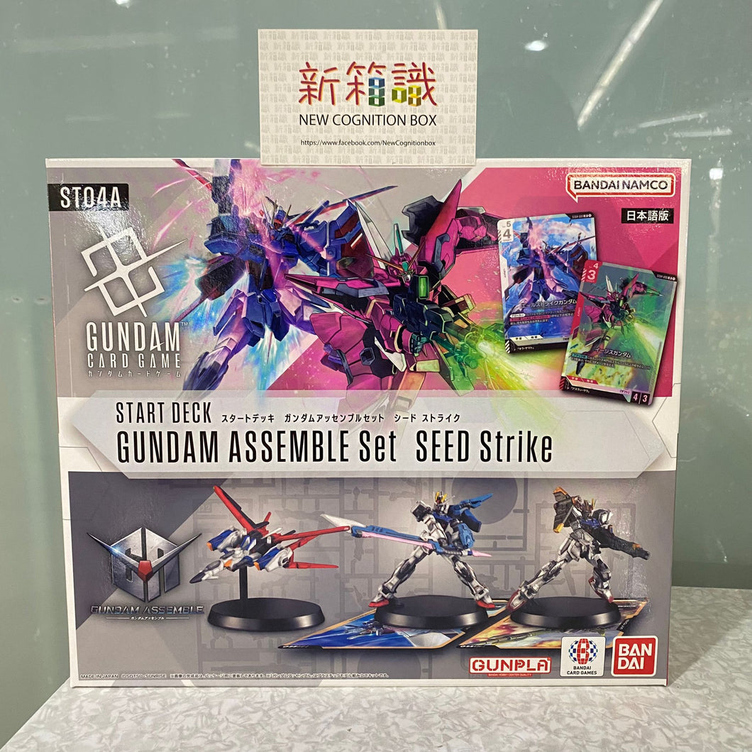 新箱識 🌟 7月新貨🌟  現貨 Bandai 全新 遊戲卡  高達卡牌遊戲 豪華起始卡組 SEED Strike  ST04A