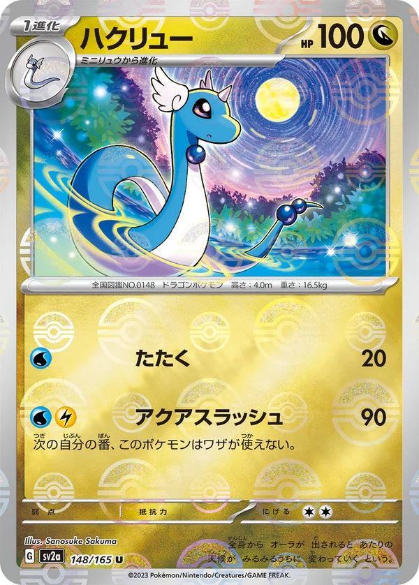 新箱識 🌟8月新貨🌟 現貨 日版 遊戲卡 Pokemon 鏡面閃版-精靈球 SV2a 148/165 ハクリュー U 哈克龍 (❗出品質問題-閃面有直線❗)