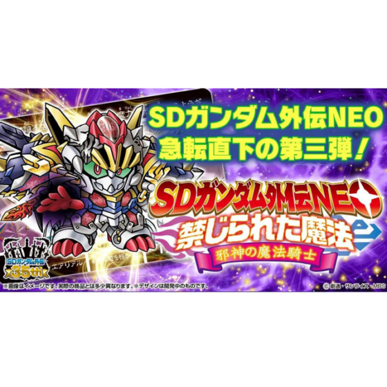 新箱識 🌟 7月新貨🌟  現貨 全新 Bandai Carddass SD高達外傳 Neo 禁忌魔法 邪神的魔法騎士 SD高達卡