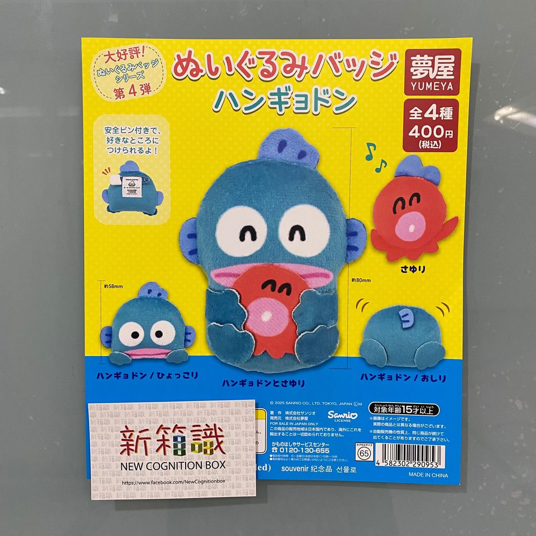 新箱識 🌟1月新貨🌟 現貨 日版 扭蛋 Yumeya Hangyodon毛絨徽章 (全套4款) 水怪