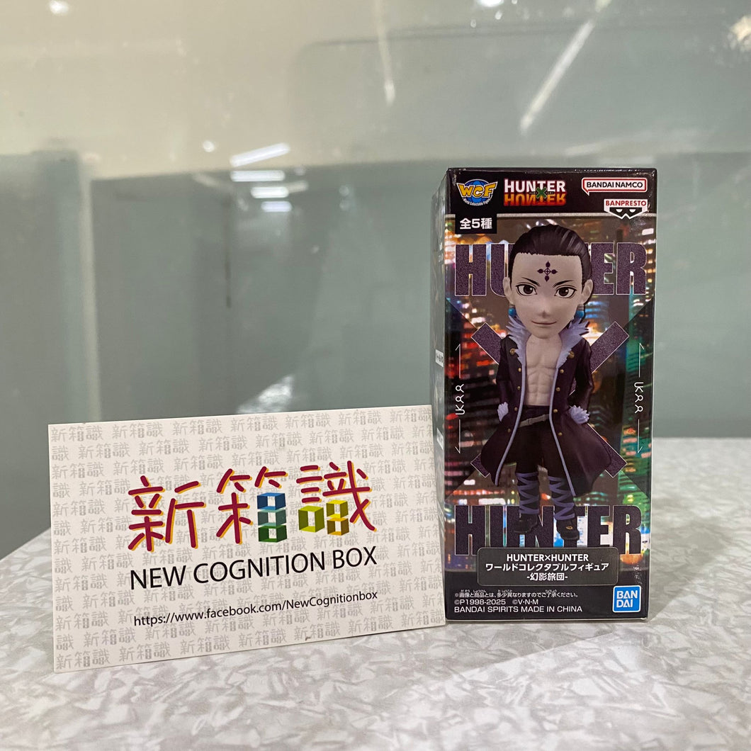 新箱識 🌟9月新貨🌟 現貨 行版 景品 BANDAI WCF HUNTER×HUNTER WCF-幻影旅團- 全職獵人 庫洛洛團長