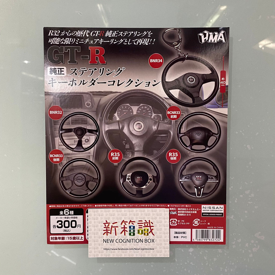 新箱識 🌟 11月新貨🌟 現貨 扭蛋 日版 HMA GTR 軚盤 匙扣 掛飾 吊飾 1套6款