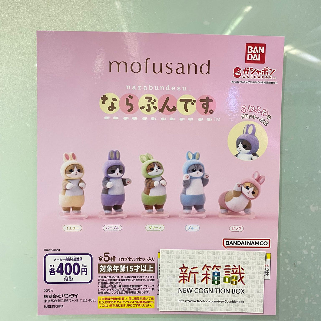 (品質問題貨品不完美)新箱識 🌟 8月新貨🌟 現貨 行版 Bandai 扭蛋  MOFUSAND 排隊系列 一套5款