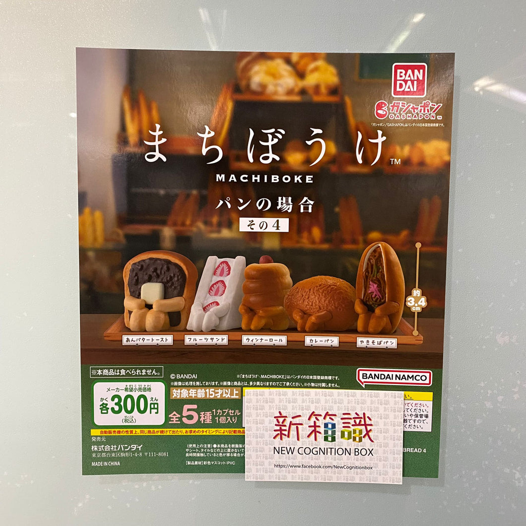 新箱識 🔥人氣扭蛋等待系列🔥 現貨 行版 扭蛋 BANDAI 麵包等待系列4 一套5款 小倉吐司 水果三明治 腸仔包 咖哩麵包 炒麵麵包
