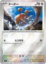 Cargar imagen en el visor de la galería, 新箱識 🌟 8月新貨🌟  現貨 日版 遊戲卡 Pokemon 鏡面閃版-精靈球 SV2a 084/165 ドードー C 嘟嘟  (❗ 出品質問題-閃面有直線❗ )
