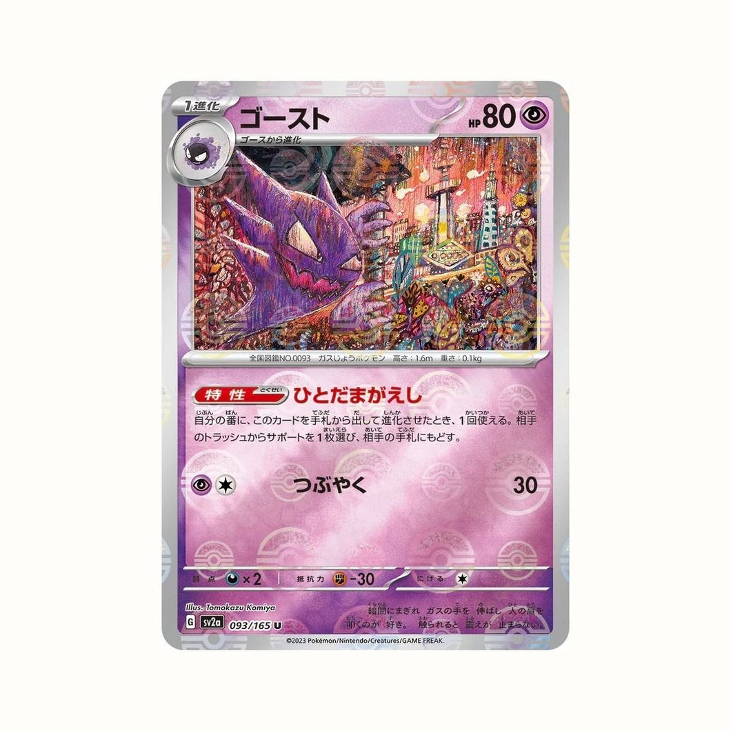 新箱識 🌟8月新貨🌟 現貨 日版 遊戲卡 Pokemon 鏡面閃版-精靈球 SV2a 093/165 ゴースト U 鬼斯通 (❗出品質問題-閃面有直線❗)