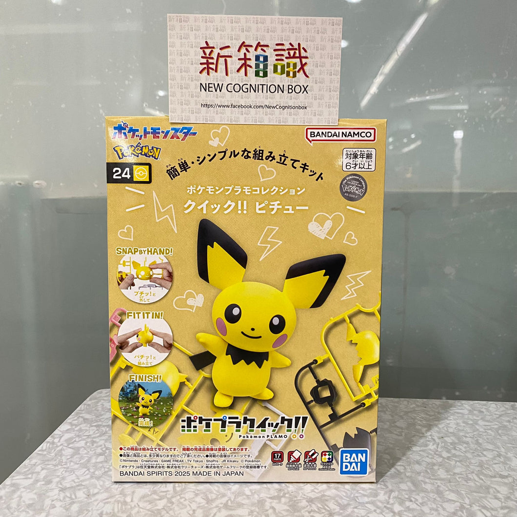 新箱識 🌟10月新貨🌟 現貨 行版 全新 模型 Banda Pokepla Quick 系列 精靈寶可夢模型系列 QUICK!! 24 皮丘 寵物小精靈 比超