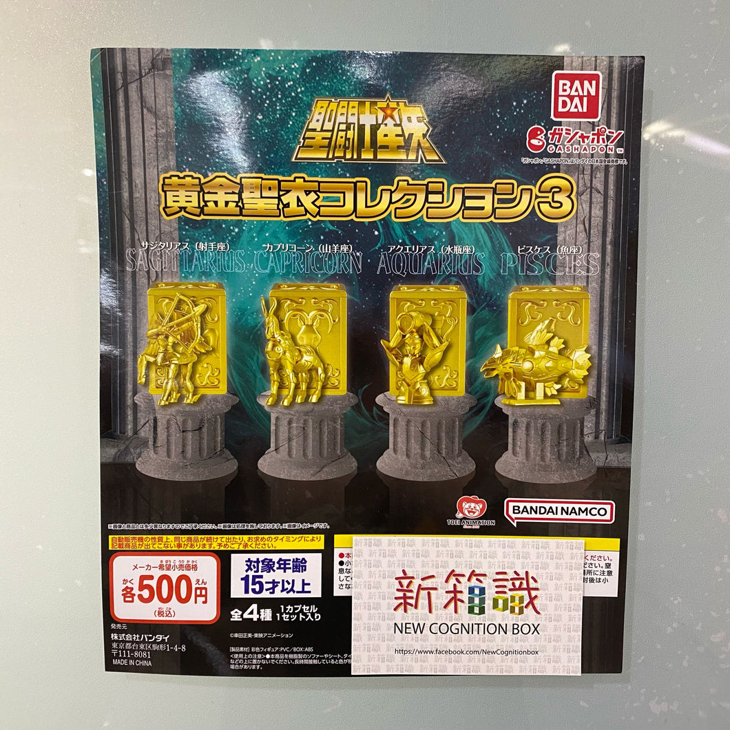 新箱識 🌟3月新貨🌟 現貨 行版 扭蛋 BANDAI 聖鬥士星矢 黃金聖衣收藏3 一套4款