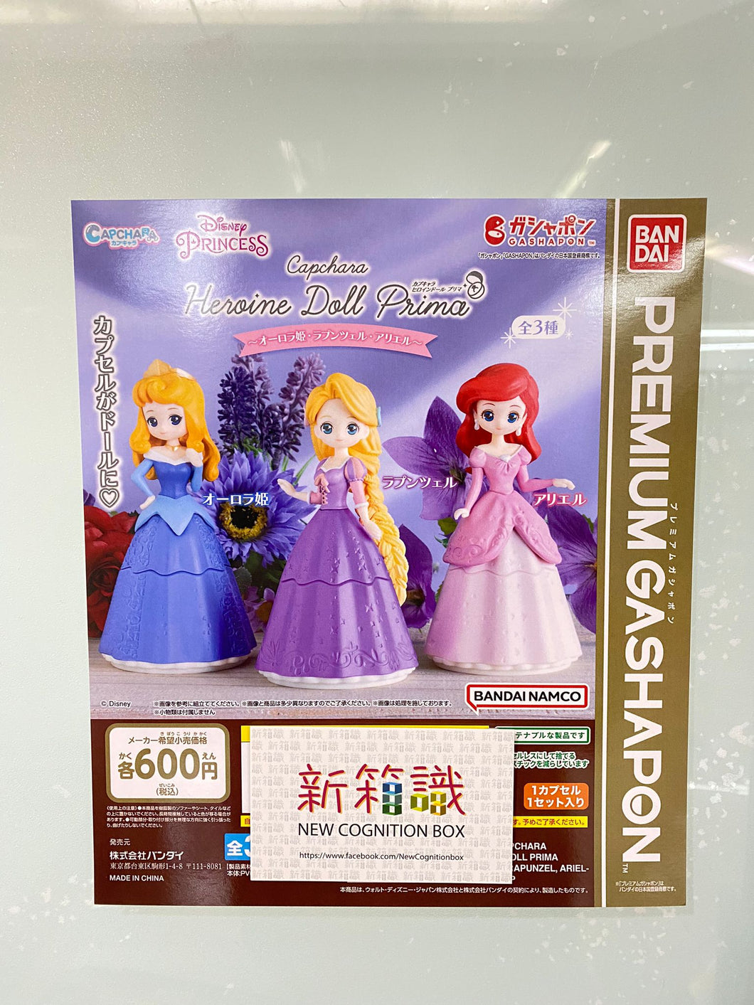 新ボックス情報🌟 12月新入荷🌟 バンダイ新作ガチャの在庫版 ディズニープリンセス スタイルシリーズ オーロラ、ラプンツェル、アリエル 3種セット