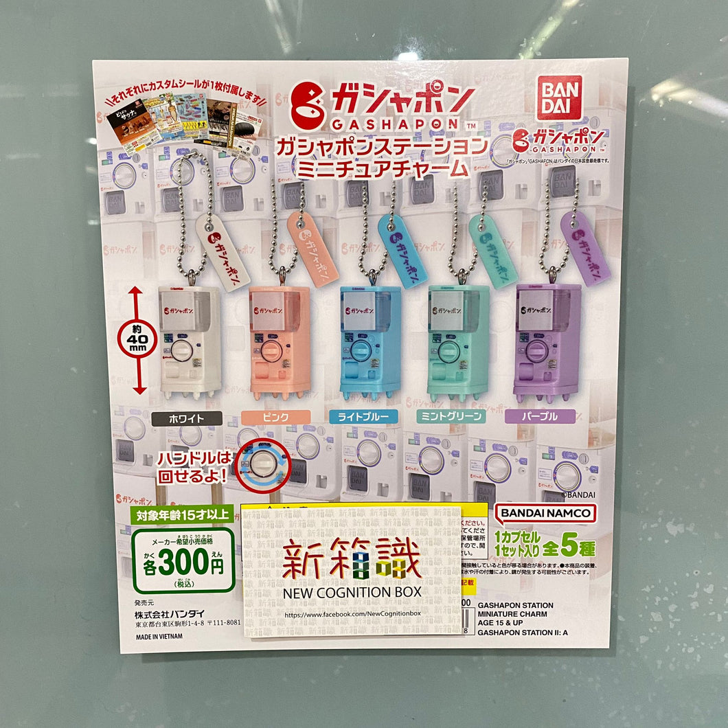 新箱識 🌟 12月新貨🌟  現貨 行版 扭蛋 BANDAI  GASHAPON STATION迷你扭蛋機吊飾 一套5款