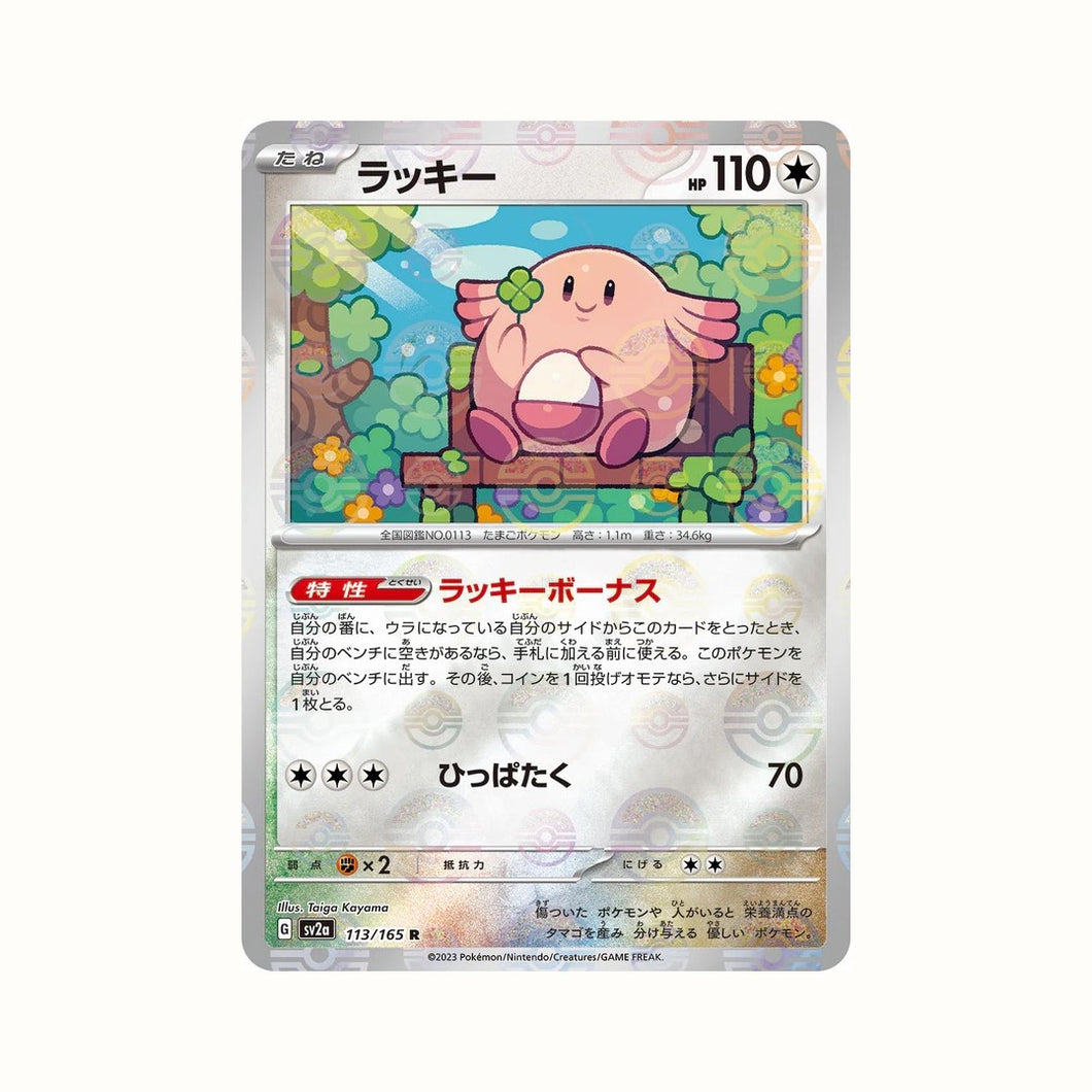 新箱識 🌟8月新貨🌟 現貨 日版 遊戲卡 Pokemon 鏡面閃版-精靈球 SV2a 113/165 ラッキー R 吉利蛋 (❗出品質問題-閃面有直線❗)