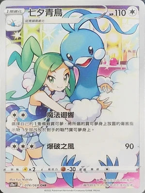 新箱識 遊戲卡 寶可夢 Pokemon TCG 繁體中文版 S11aF 074/068 七夕青鳥 CHR