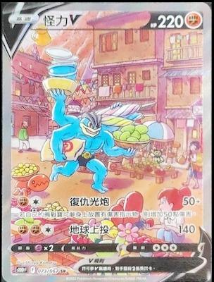 New box identification game card Pokemon TCG Traditional Chinese version S10DF 073/067 Monster V SR Different pictures and paintings